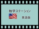 独学ステーションの英語版動画