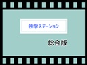 独学ステーションの動画